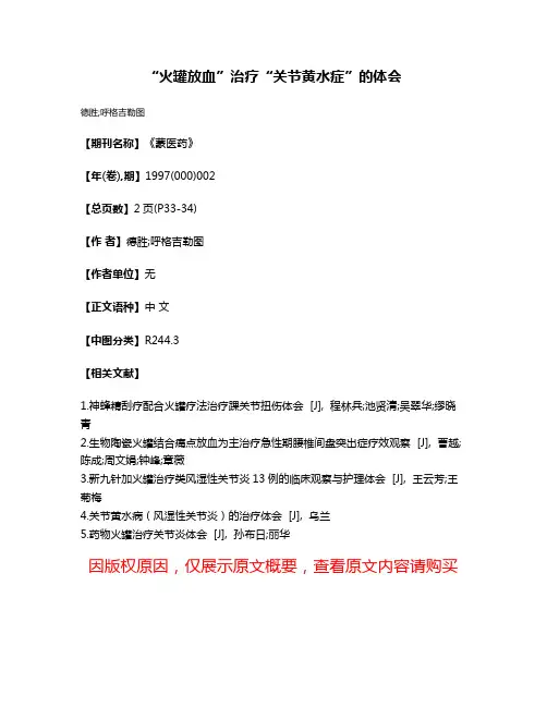 “火罐放血”治疗“关节黄水症”的体会