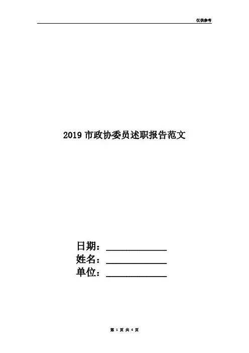 2019市政协委员述职报告范文