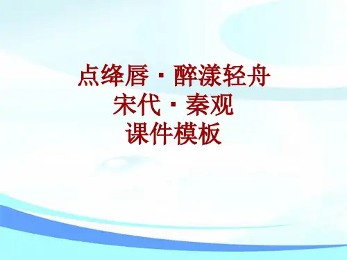 古诗文系列课件模板-点绛唇·醉漾轻舟
