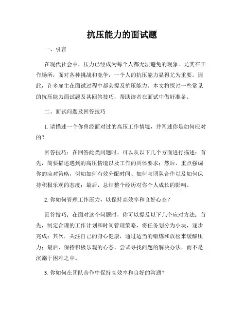 抗压能力的面试题