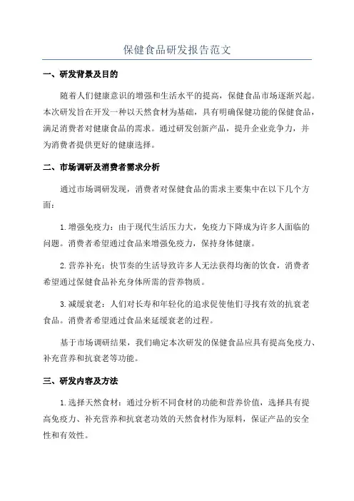 保健食品研发报告范文