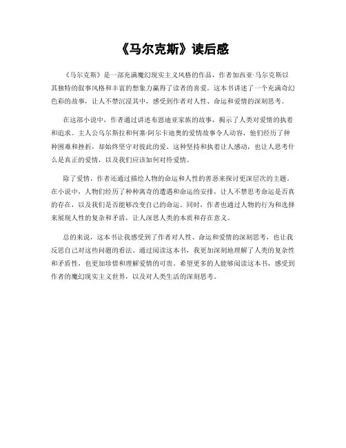 《马尔克斯》读后感