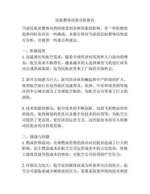 民航整体局势分析报告