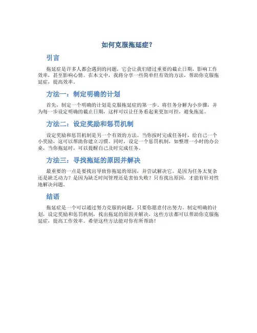 如何克服拖延症？