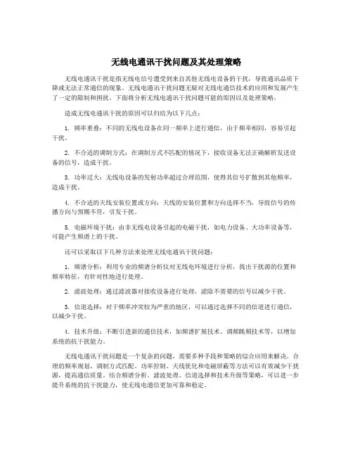无线电通讯干扰问题及其处理策略