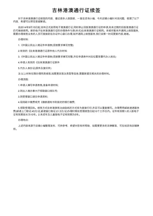 吉林港澳通行证续签