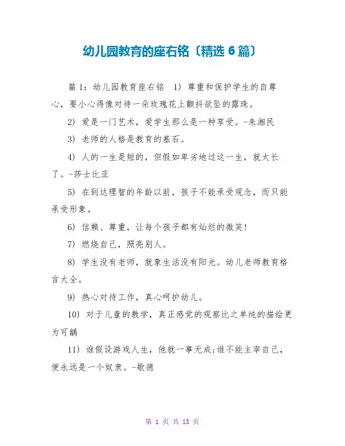 幼儿园教育的座右铭(精选6篇)