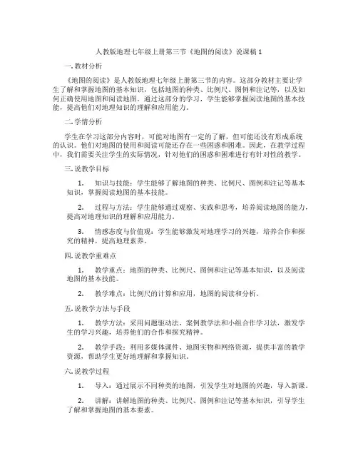 人教版地理七年级上册第三节《地图的阅读》说课稿1