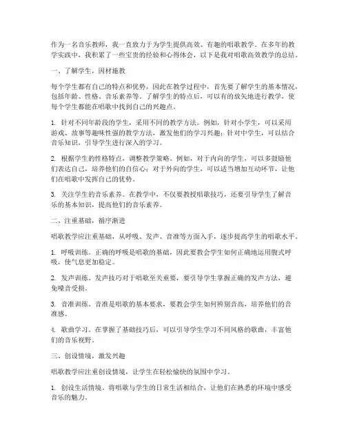 唱歌高效教学心得体会