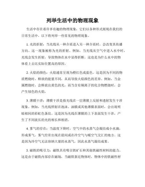 列举生活中的物理现象