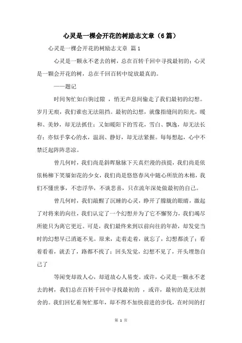 心灵是一棵会开花的树励志文章(6篇)