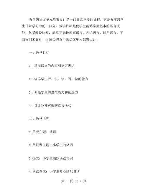 五年级语文单元教案设计