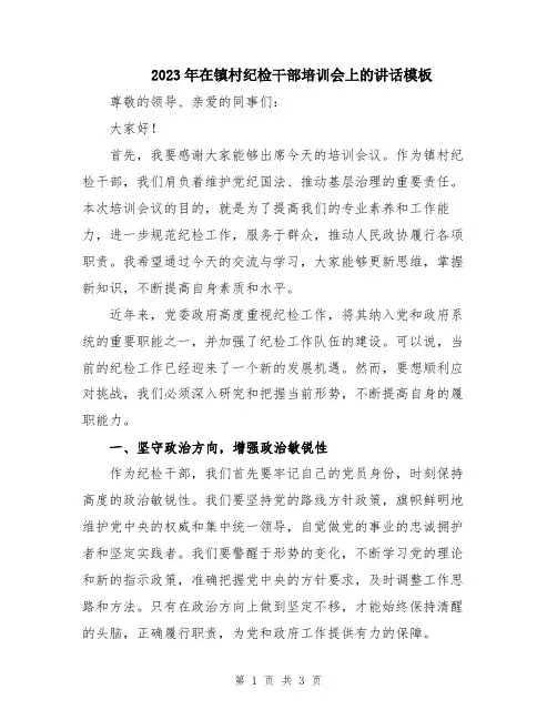 2023年在镇村纪检干部培训会上的讲话模板