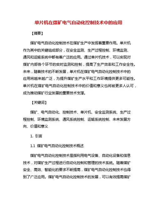 单片机在煤矿电气自动化控制技术中的应用