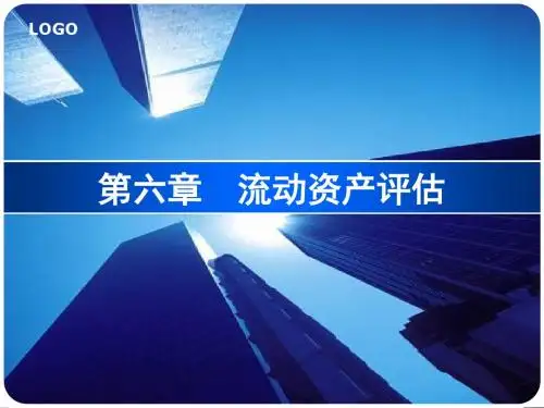 第6章 流动资产评估