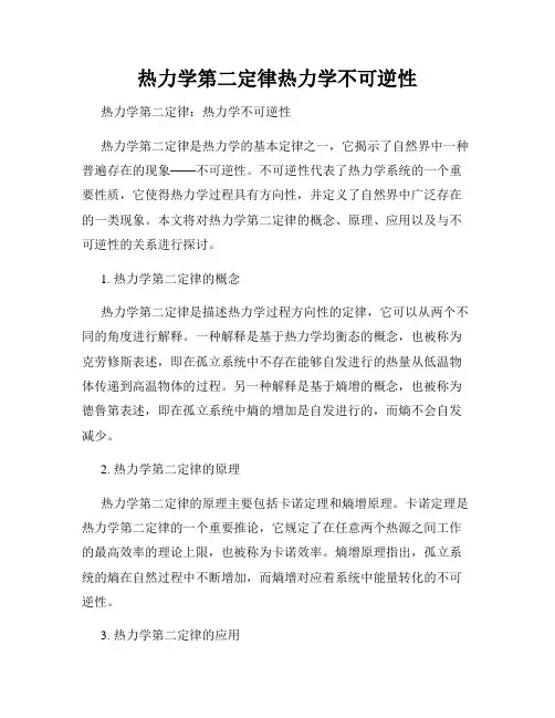 热力学第二定律热力学不可逆性