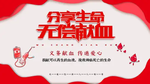 分享生命无偿献血公益活动主题PPT模板