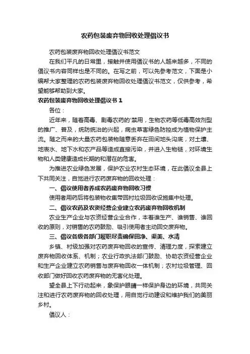 农药包装废弃物回收处理倡议书范文
