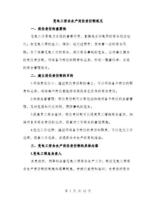 变电工安全生产岗位责任制范文(三篇)