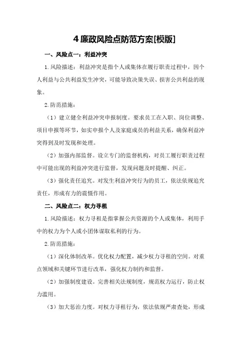 廉政风险点防范方案[模版]