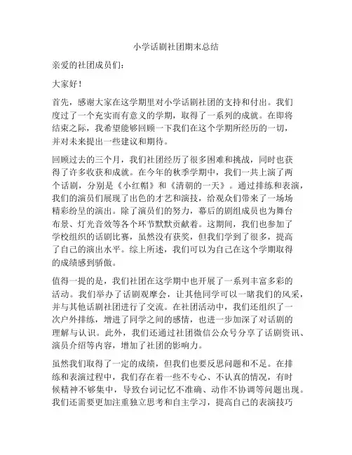 小学话剧社团期末总结