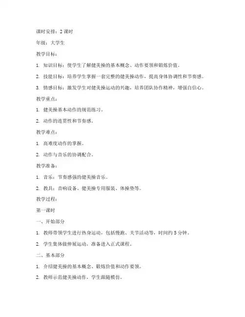 健美操教案大学生模板范文