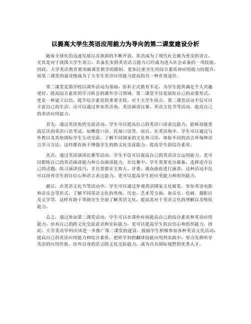 以提高大学生英语应用能力为导向的第二课堂建设分析