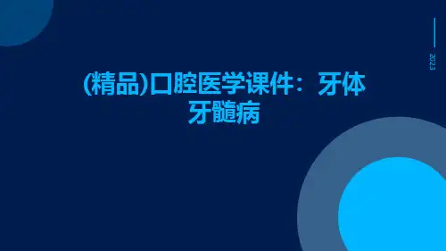 (精品)口腔医学课件：牙体牙髓病