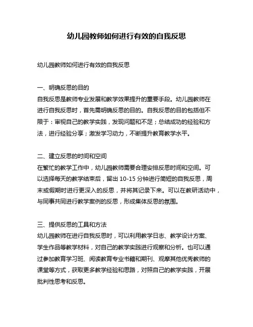 幼儿园教师如何进行有效的自我反思