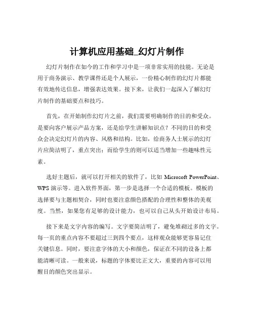 计算机应用基础_幻灯片制作