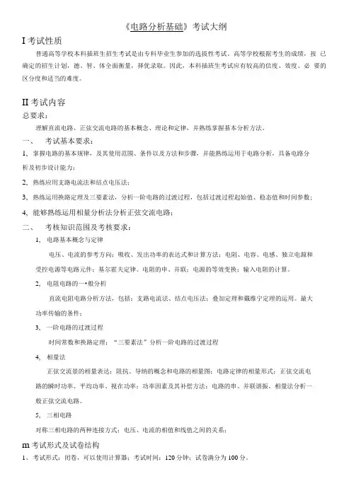 《电路分析基础》考试大纲.doc