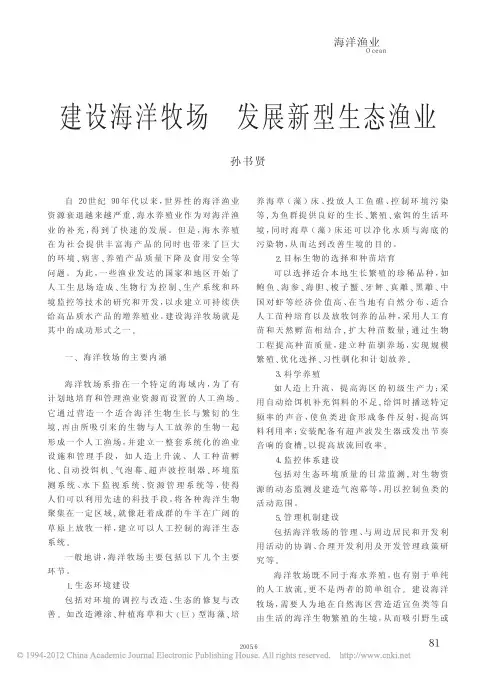 建设海洋牧场发展新型生态渔业