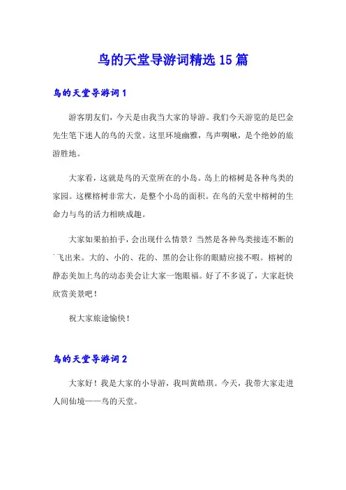 鸟的天堂导游词精选15篇