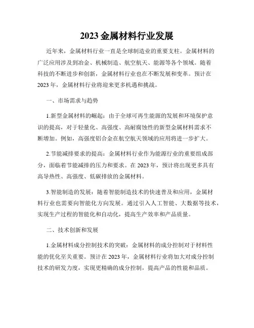 2023金属材料行业发展