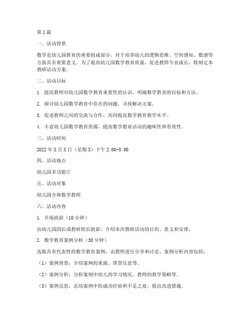 幼儿园数学教研活动方案(3篇)