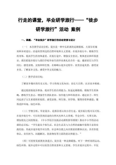 行走的课堂，毕业研学旅行——“徒步研学旅行”活动案例