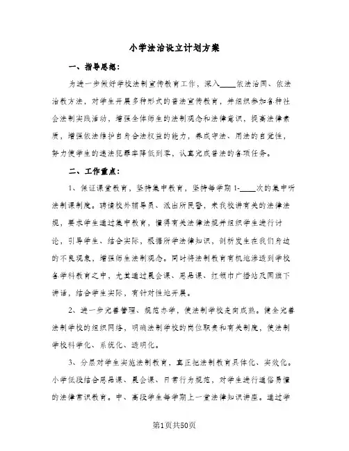 小学法治设立计划方案(七篇)