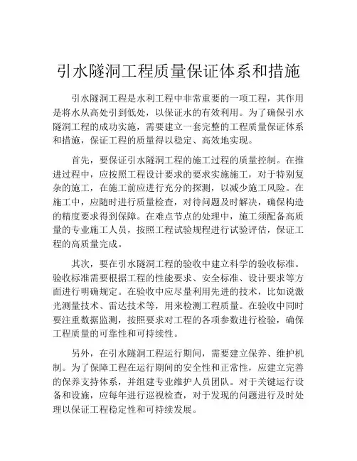 引水隧洞工程质量保证体系和措施