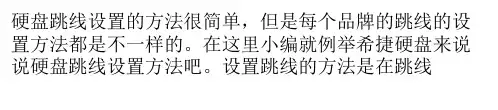 硬盘跳线设置图解