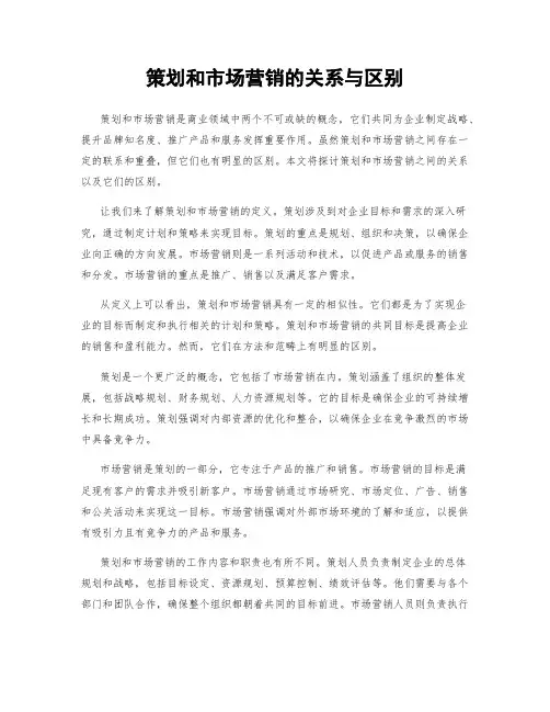 策划和市场营销的关系与区别
