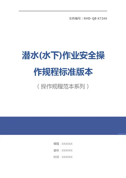 潜水(水下)作业安全操作规程标准版本
