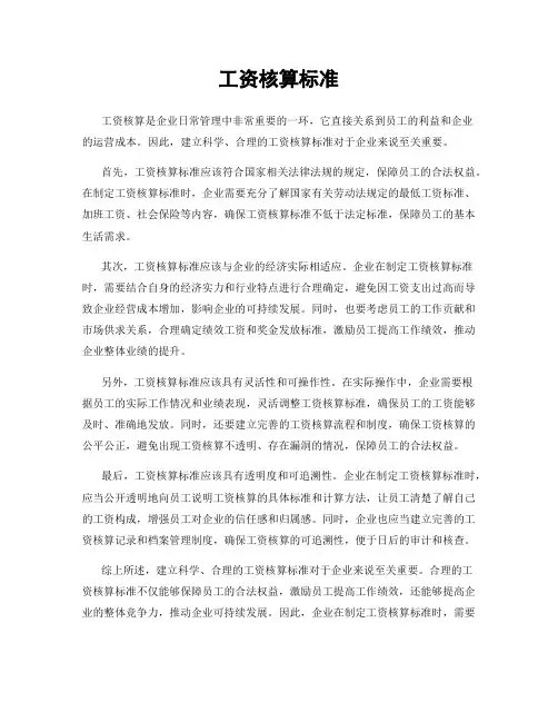 工资核算标准