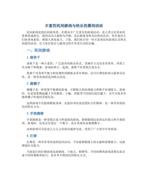 丰富的民间游戏与快乐的晨间活动