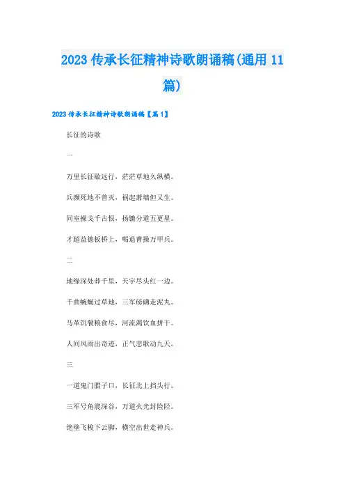 2023传承长征精神诗歌朗诵稿(通用11篇)