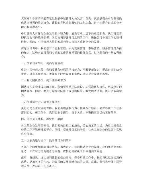 中层培训交流发言稿