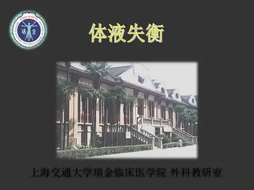 体液失衡