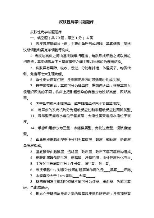 皮肤性病学试题题库.