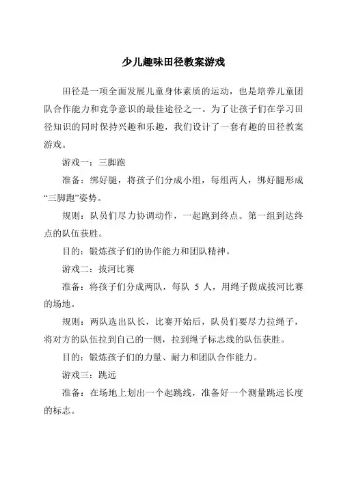 少儿趣味田径教案游戏