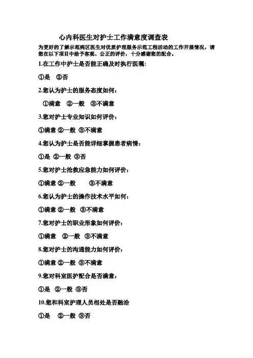 心内科医生对护士工作满意度调查表