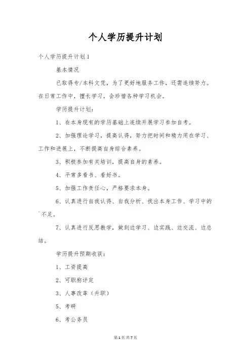 个人学历提升计划